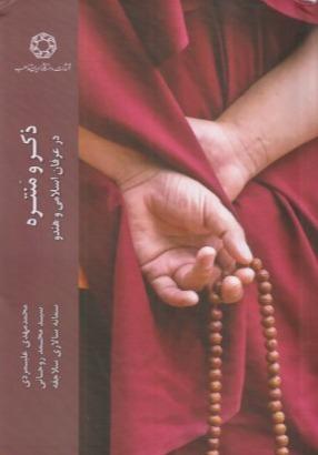 ذکر و منتره (در عرفان اسلامی و هندو)